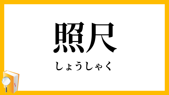 照尺