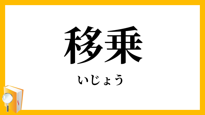 移乗