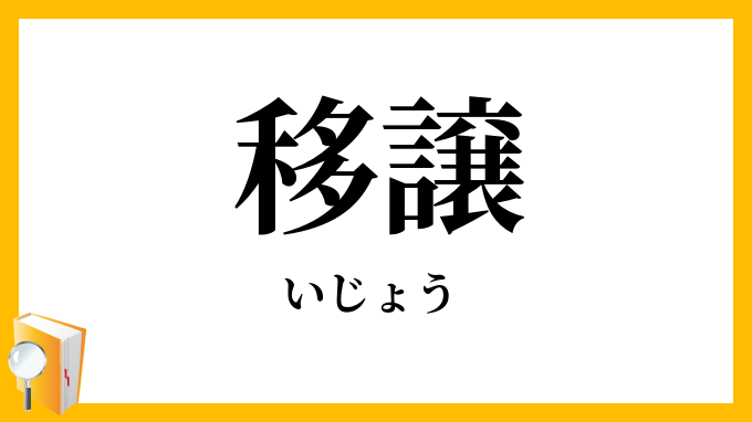 移譲
