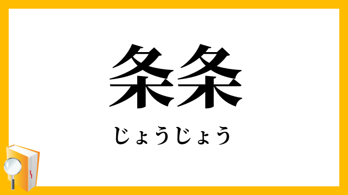 条条