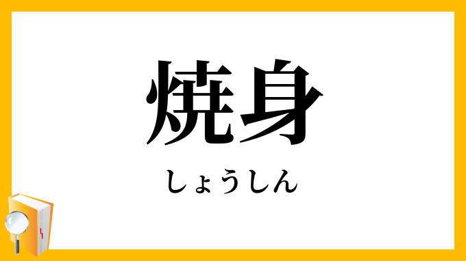 焼身