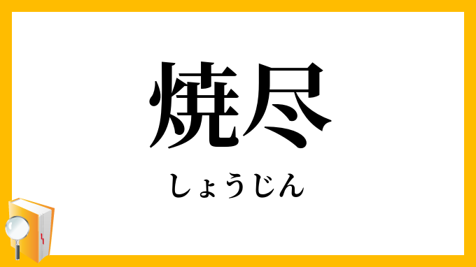 焼尽