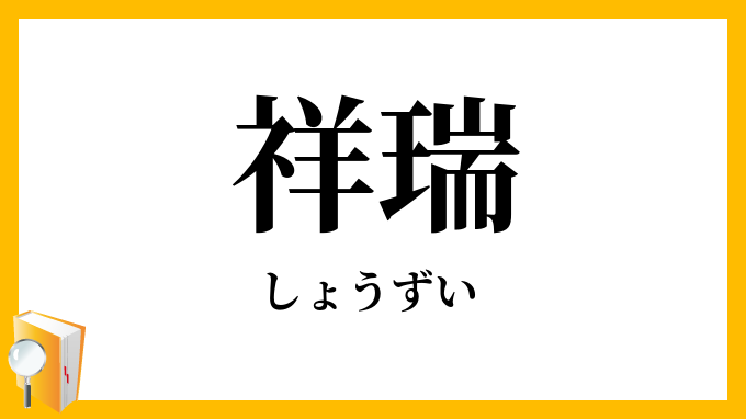 祥瑞