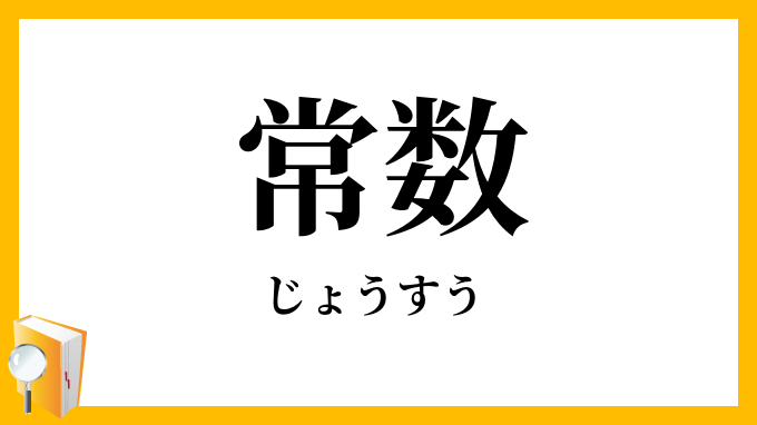 常数