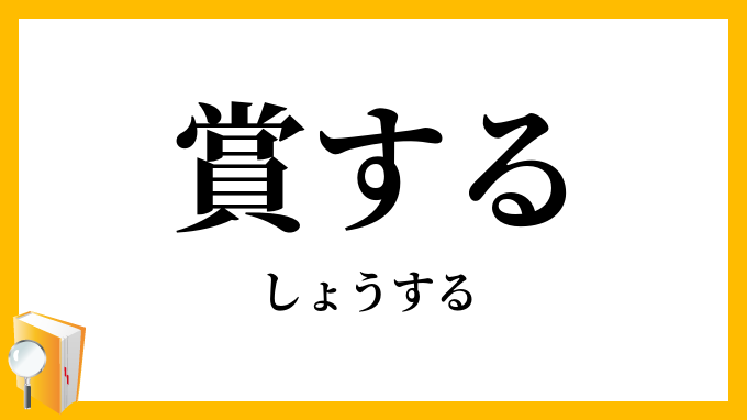 賞する