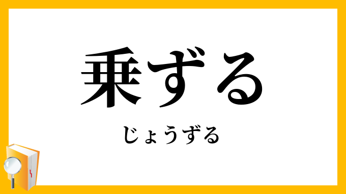 乗ずる