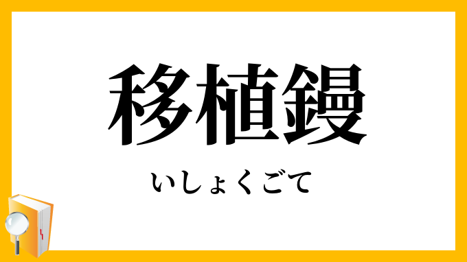 移植鏝
