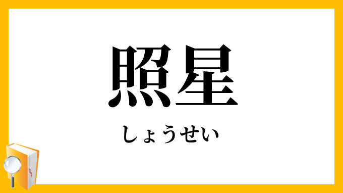 照星