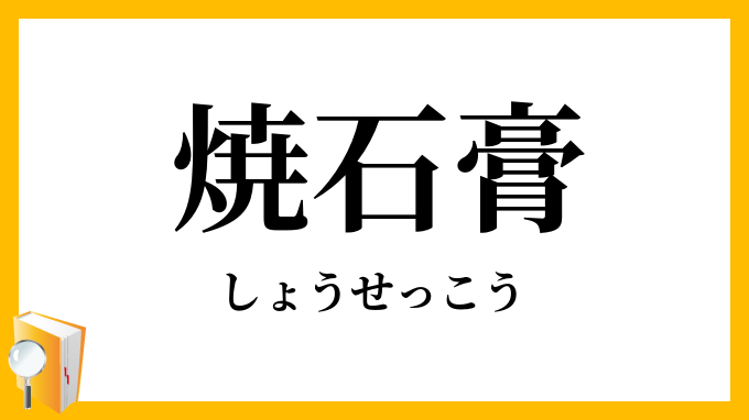焼石膏