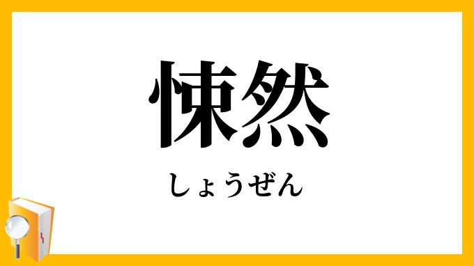 悚然・竦然