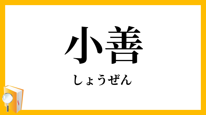小善