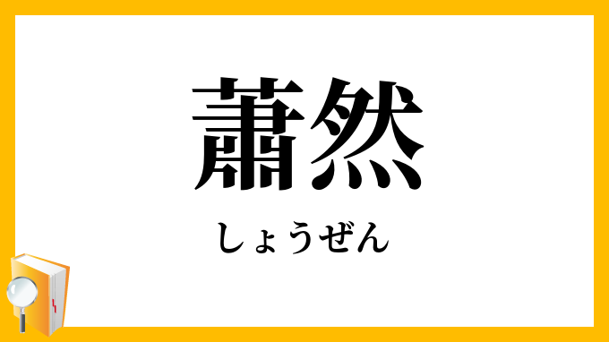 蕭然