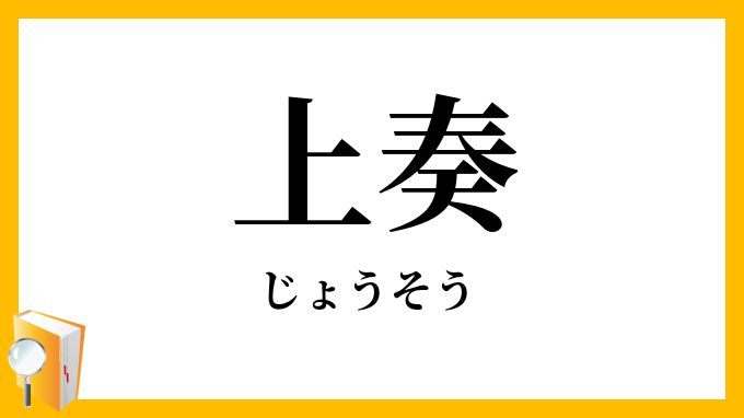上奏