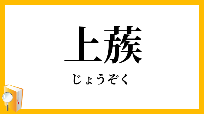 上蔟