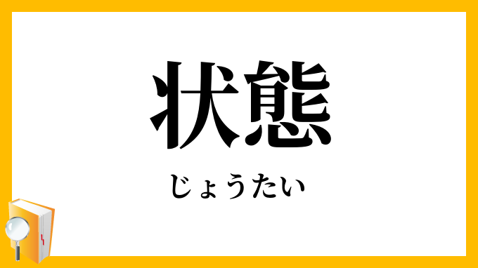 状態・情態