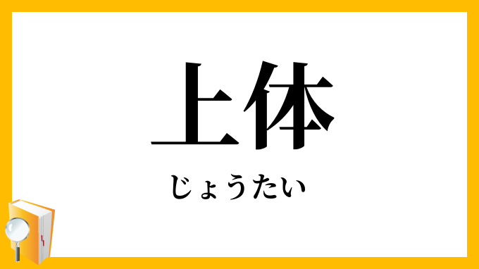 上体