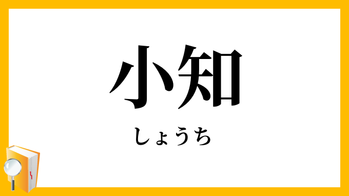 小知・小智