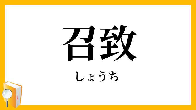召致