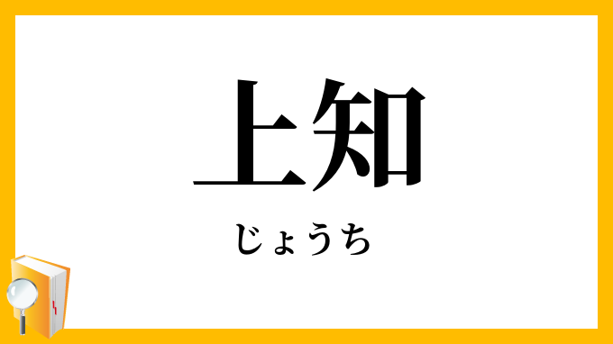 上知・上智