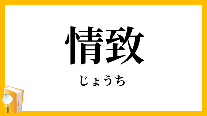 情致