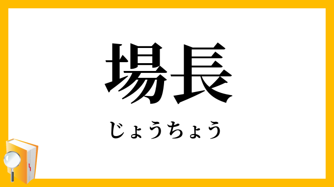 場長