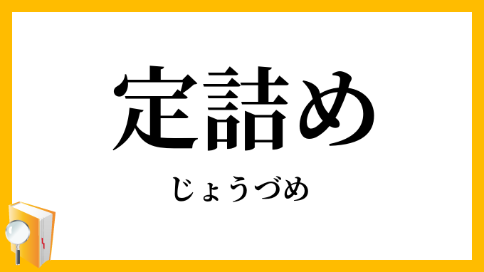 定詰め・常詰め