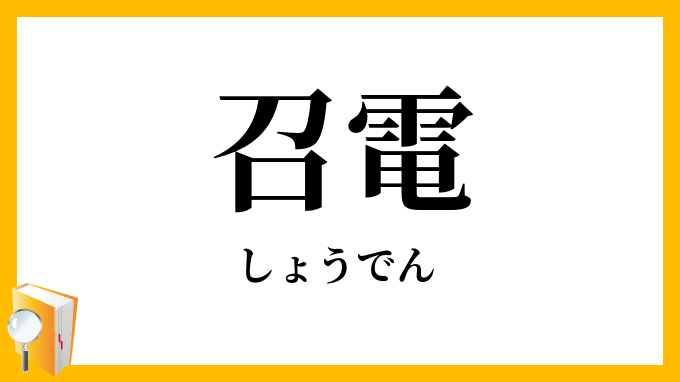 召電
