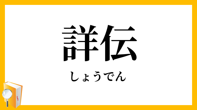 詳伝