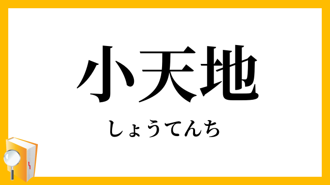 小天地