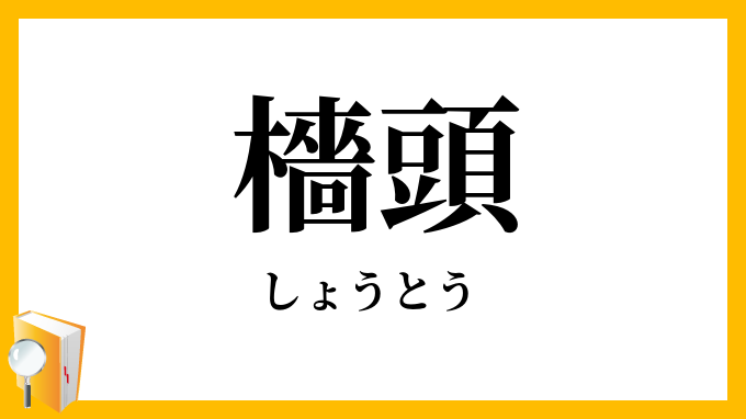 檣頭