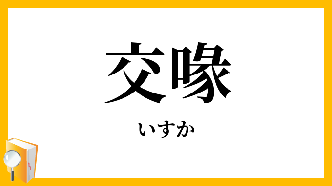 交喙