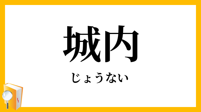 城内