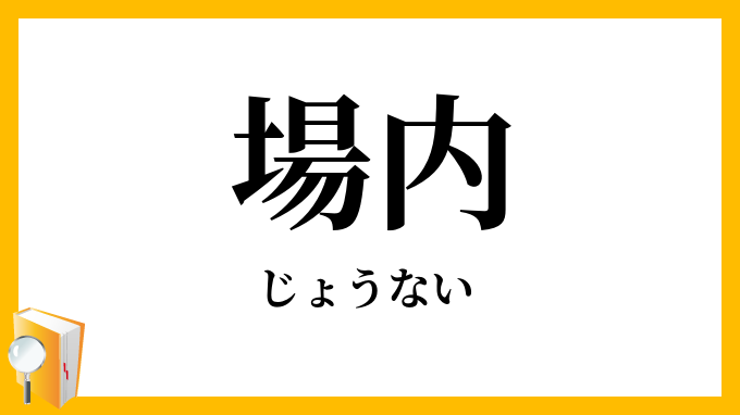 場内