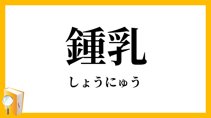 鍾乳