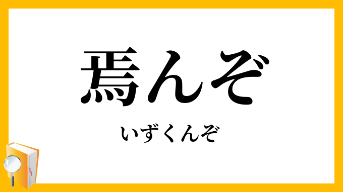 焉んぞ・安んぞ