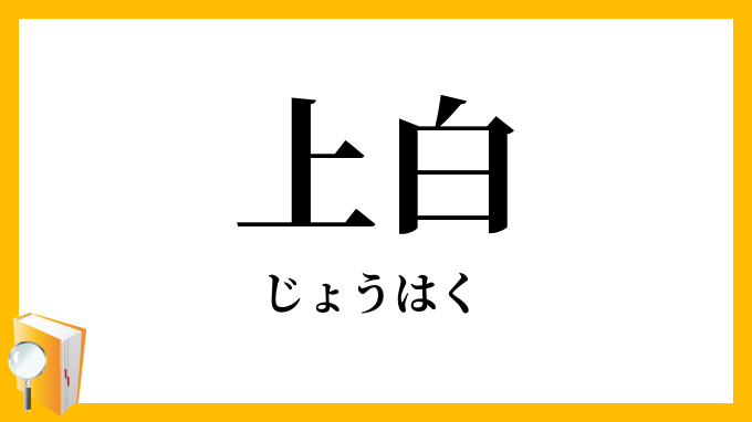 上白