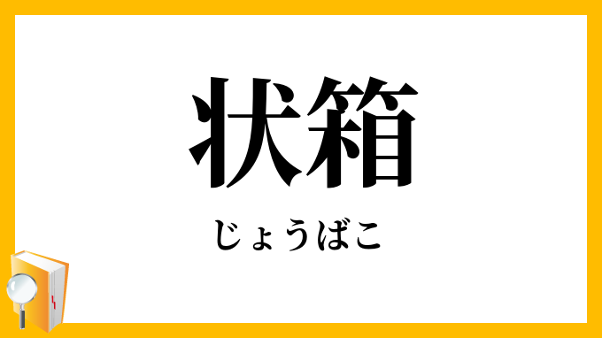状箱