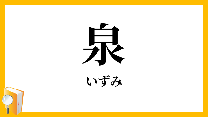 泉