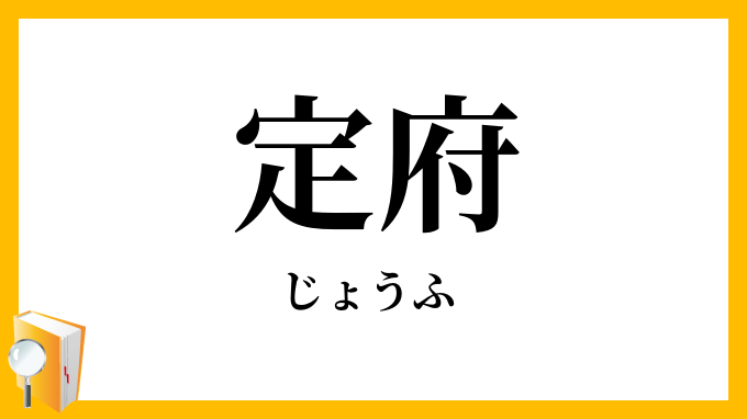 定府