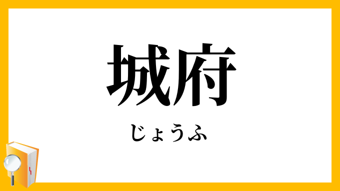 城府