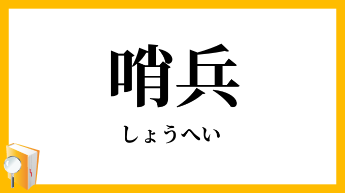 哨兵