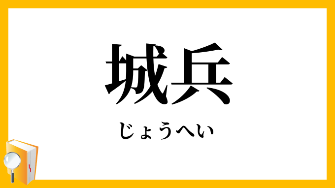 城兵