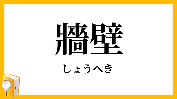 牆壁