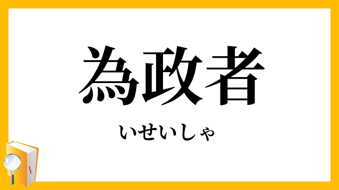 為政者