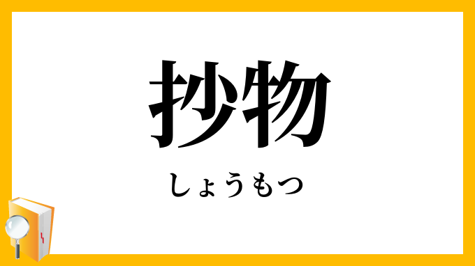 抄物