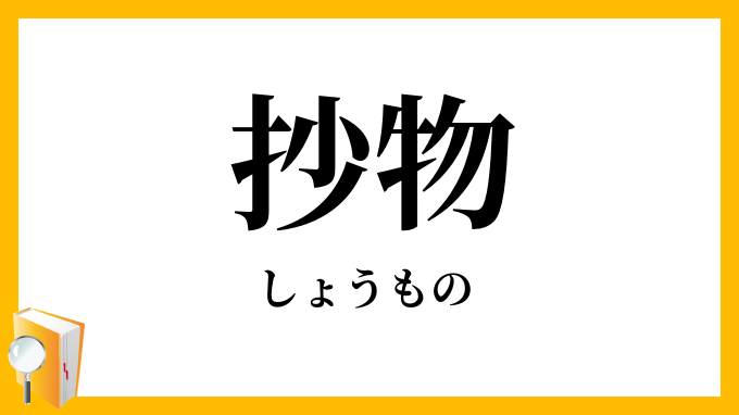 抄物