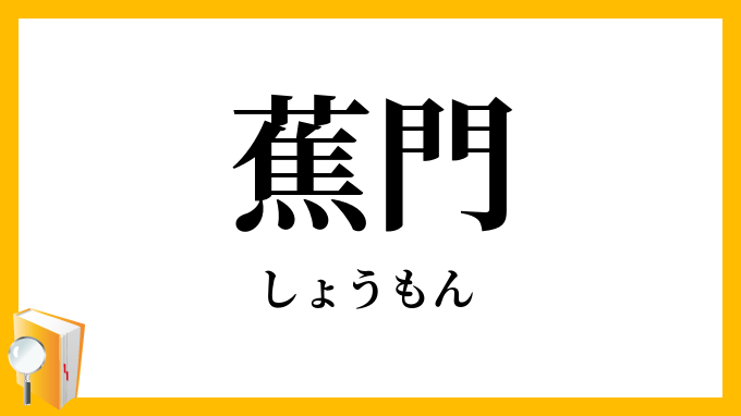 蕉門