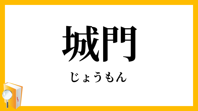 城門