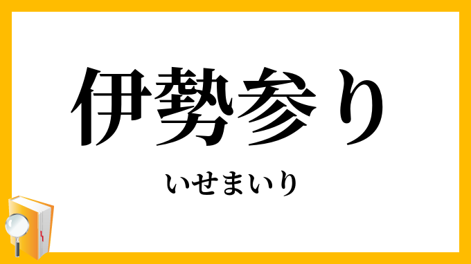 伊勢参り