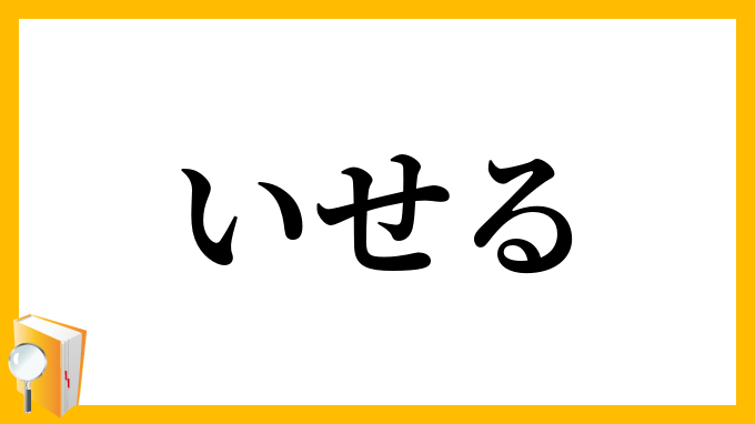 いせる